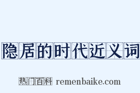 隐居的时代近义词是什么意思的图片